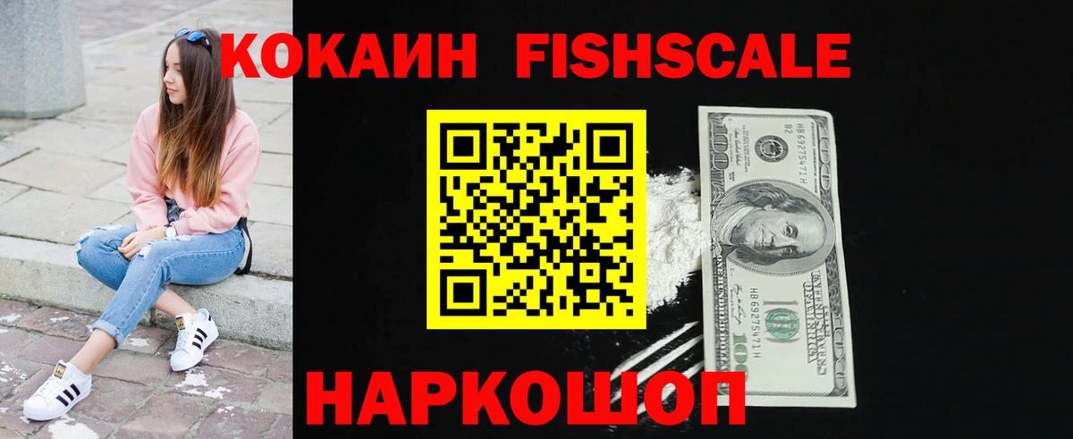 КОКАИН FishScale Алапаевск