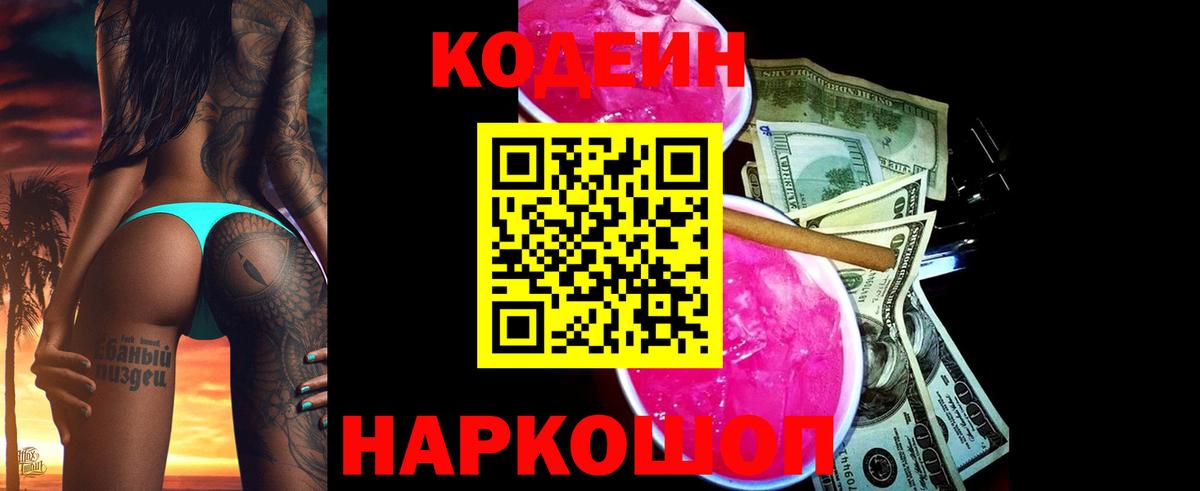 Алапаевск  Кодеин напиток Lean (лин)  Вход с VPN  Codein Purple Drank 